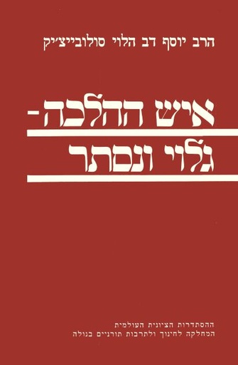 [70550010] איש ההלכה - גלוי ונסתר | כולל מאמר ובקשתם משם