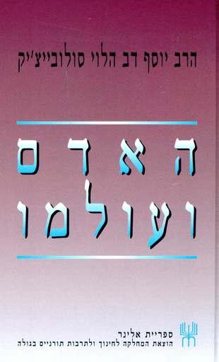 [70550014] האדם ועולמו / הרב סולובייצ׳יק