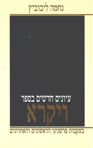 [70553230] ויקרא | עיונים חדשים | נחמה ליבוביץ