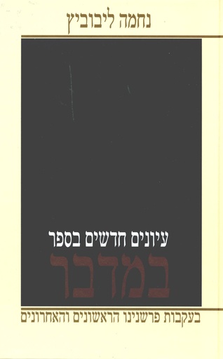 במדבר | עיונים חדשים | נחמה ליבוביץ
