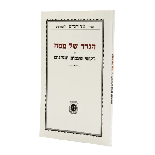 [9780826602688] הגדה של פסח עם לקוטי טעמים ומנהגים