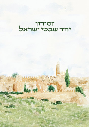 [6057] זמירון יחד שבטי ישראל | מלא כריכות שונות לבחירה