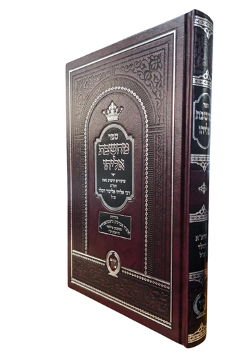 [6092] מחשבת אליהו | הרב אליהו דסלר