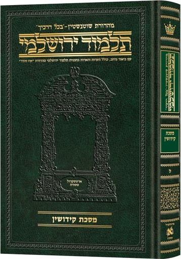 [9781422635438] מסכת קידושין | תלמוד ירושלמי מהדורת שוטנשטיין | בינוני | כרך מ בסדרה