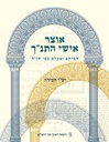 [6134] כריכה קשה | אוצר אישי התנ"ך - ישי חסידה