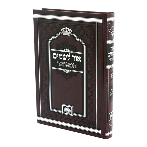 [514132] אור לשמים המפואר