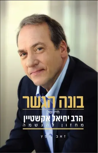 [036200054819] בונה הגשר | חייו של הרב יחיאל אקשטיין