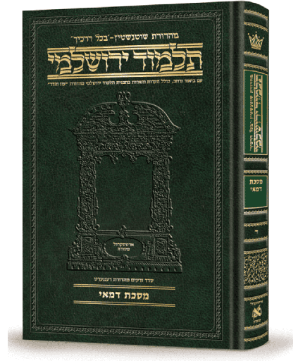 [9781422635063] מסכת דמאי | תלמוד ירושלמי מהדורת שוטנשטיין | בינוני | כרך ד בסדרה