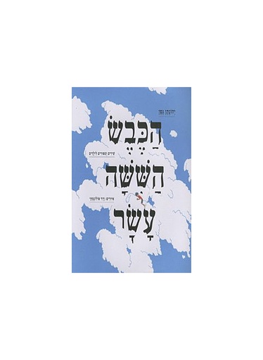 [6184] הכבש הששה עשר / גפן