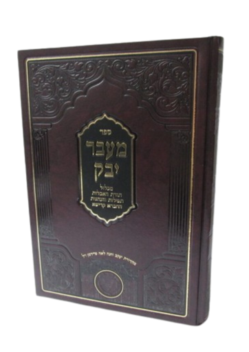 [6193] מעבר יבוק | אהרון ברכיה ממודניא | מהדורת אהבת שלום