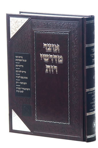 אוצר מדרשי רות