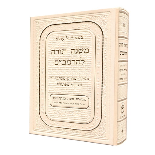 [6233] אזל מהדפוס | משנה תורה להרמב"ם מהדורת זהב כרך אחד | מפעל משנה תורה