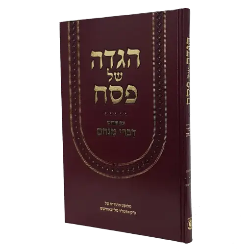 הגדה של פסח עם פירוש דברי מנחם