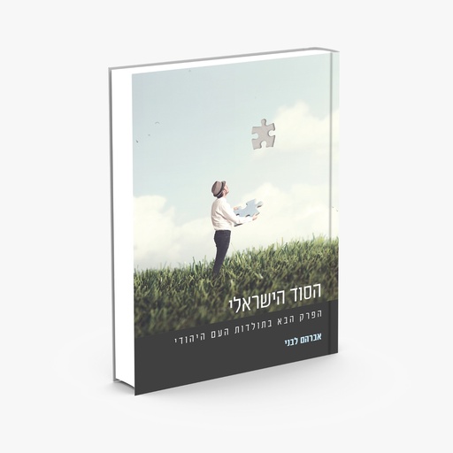 [138900000476] הסוד הישראלי: הפרק הבא בתולדות העם היהודי