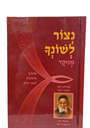 [6337] נצור לשונך | פליסקין | מהדורת כיס