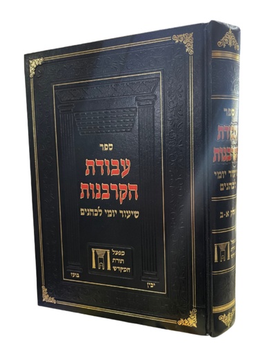 [6392] עבודת הקורבנות - שיעור יומי לכהנים