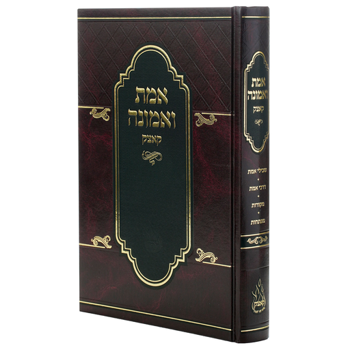 [6405] אמת ואמונה -מהדורה חדשה | רבי מנחם מנדל מקוצק