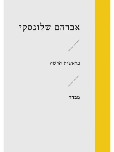 בראשית חדשה\אברהם שלונסקי