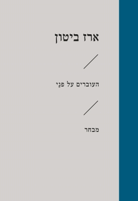 [6465] העוברים על פני\ארז ביטון