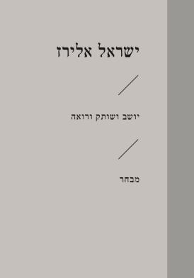 יושב ושותק ורואה\ישראל אלירז