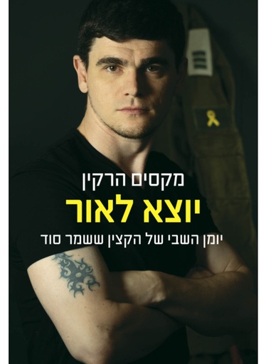 [0062512020723] יוצא לאור - יומן השבי שך הקצין ששמר סוד
