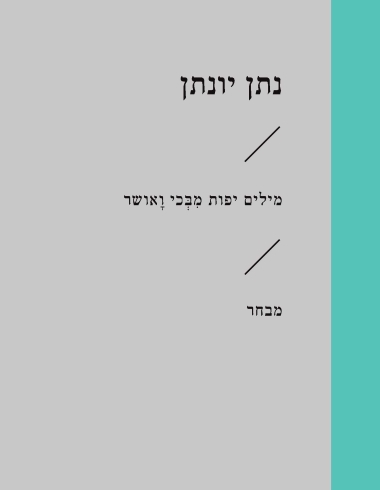 מילים יפות מבכי ואושר\נתן יונתן