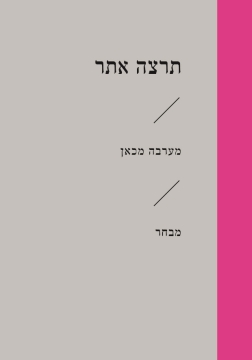 מערבה מכאן\תרצה אתר