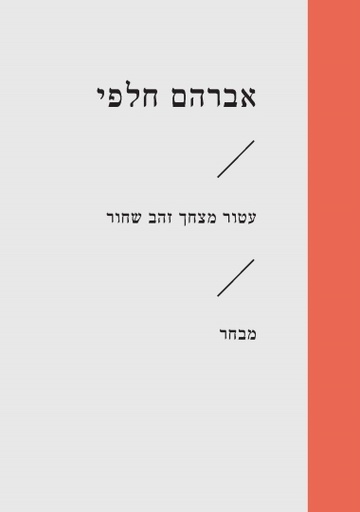 עטור מצחך זהב שחור\אברהם חלפי