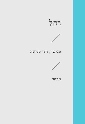 פגישה, חצי פגישה\רחל