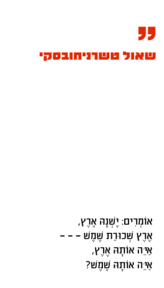 שחקי, שחקי על החלומות\שאול טשרניחובסקי