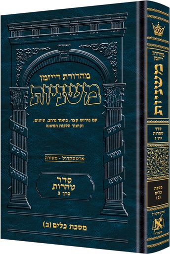 [9781422620670] משניות רייזמן | סדר טהרות חלק ב | מסכת כלים חלק ב