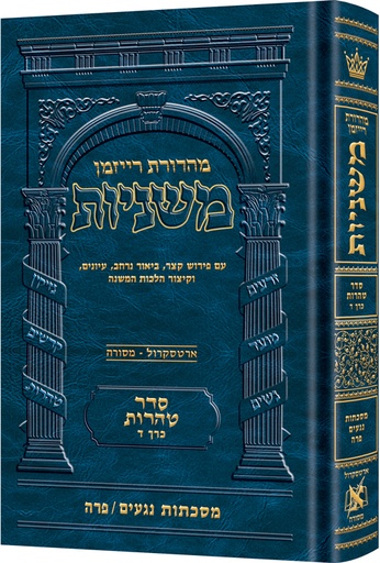 [9781422622629] משניות רייזמן | סדר טהרות חלק ד | מסכת נגעים, פרה