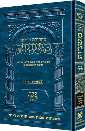 [9781422616864] משניות  רייזמן | סדר נזיקין חלק ג | מסכת מכון, שבועות, עדיות