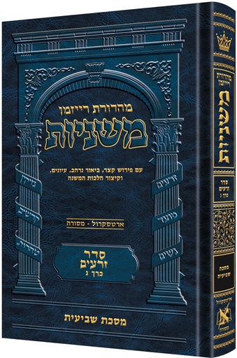 [9781422614952] משניות  רייזמן | סדר זרעים חלק ג | מסכת שביעית