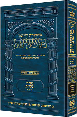 [9781422615737] משניות  רייזמן | סדר נשים חלק ג | מסכץ סוטה, גיטין, קידושין