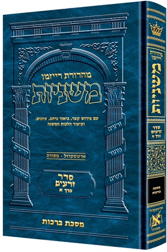 [9781422613009] משניות  רייזמן | סדר זרעים כרך א | מסכת ברכות