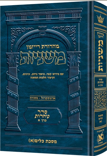 [9781422619766] משניות רייזמן | סדר טהרות חלק א | מסכת כלים חלק א