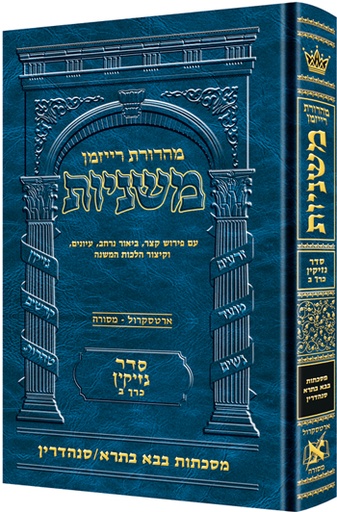 [9781422616574] משניות  רייזמן | סדר נזיקין חלק ב | מסכת בבא בתרא, סנהדרין