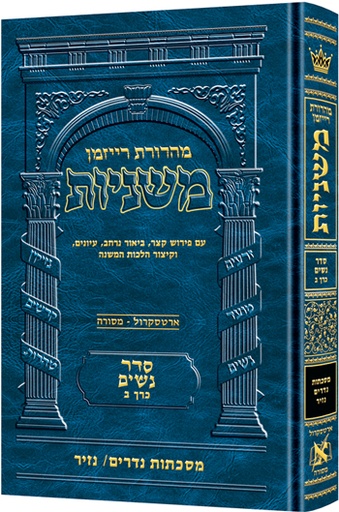 [9781422615478] משניות  רייזמן | סדר נשים חלק ב | מסכת נדרים, נזיר