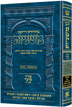 [9781422614822] משניות רייזמן | סדר מועד חלק ד | מסכת ביצה, ראש השנה, תענית, מגילה, מועד קטן, חגיגה