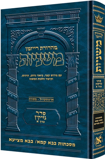 [9781422616109] משניות  רייזמן | סדר נזיקין חלק א | מסכת בבא קמא, בבא מציעא