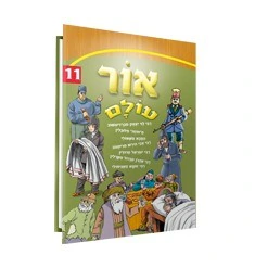 [6527] אור עולם | חלק 11 | סיפורי צדיקים לילדים