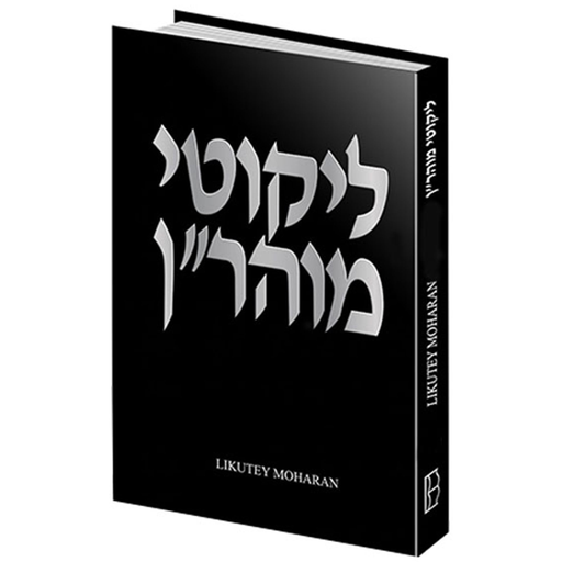 [6534] Likutey Moharan | Volume 15 | English and Hebrew Edition with Commentary 