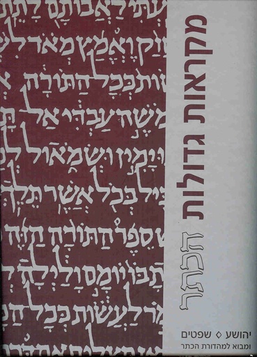 [6613] יהושע שופטים / מקראות גדולות הכתר / גדול