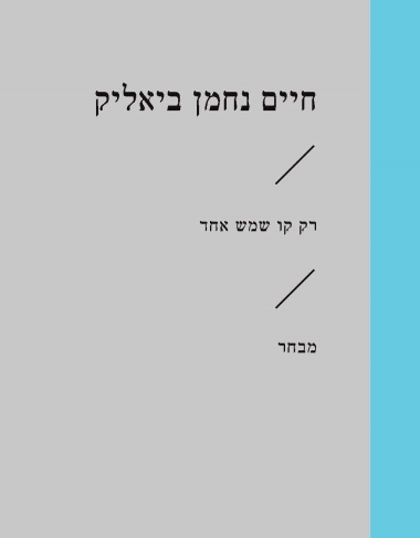 רק קו שמש אחד\חיים נחמן ביאליק