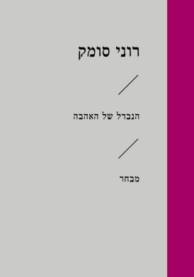 הנבדל של אהבה\רוני סומק