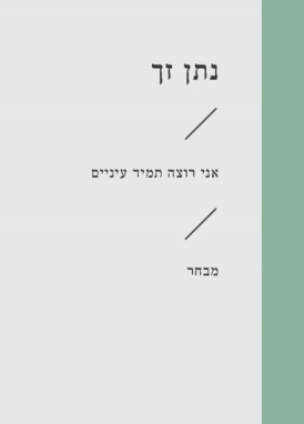 [6627] אני תמיד רוצה עיניים\ נתן זך