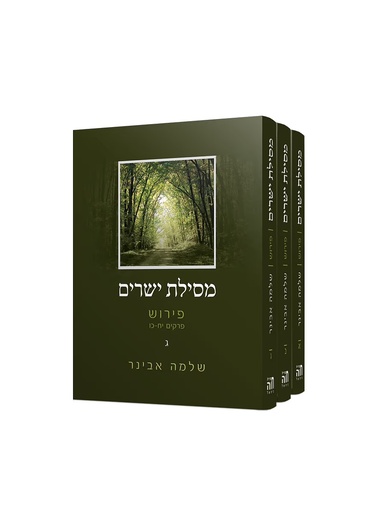 [6647] מסילת ישרים עם פירוש הרב שלמה אבינר | סט 3 כרכים | פורמט בלכתך בדרך / כיס