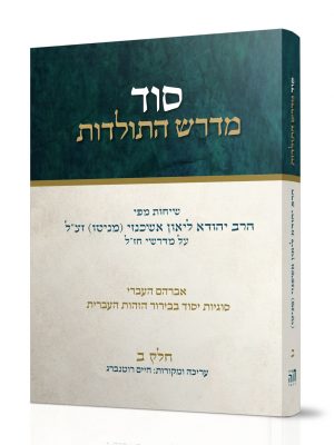 [101700000571] סוד מדרש התולדות | חלק א