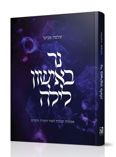 [6652] נר באישון לילה - אמונות תפלות לאור התורה והמדע 